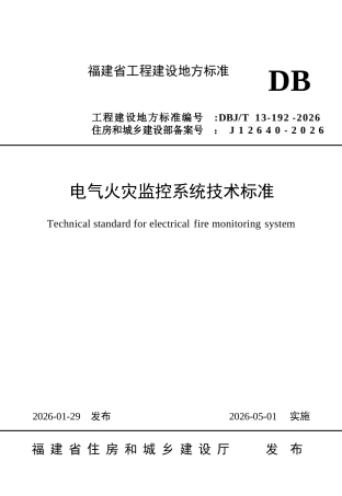 【地方标准】DBJ∕T 13-192-2026 电气火灾监控系统技术标准.docx