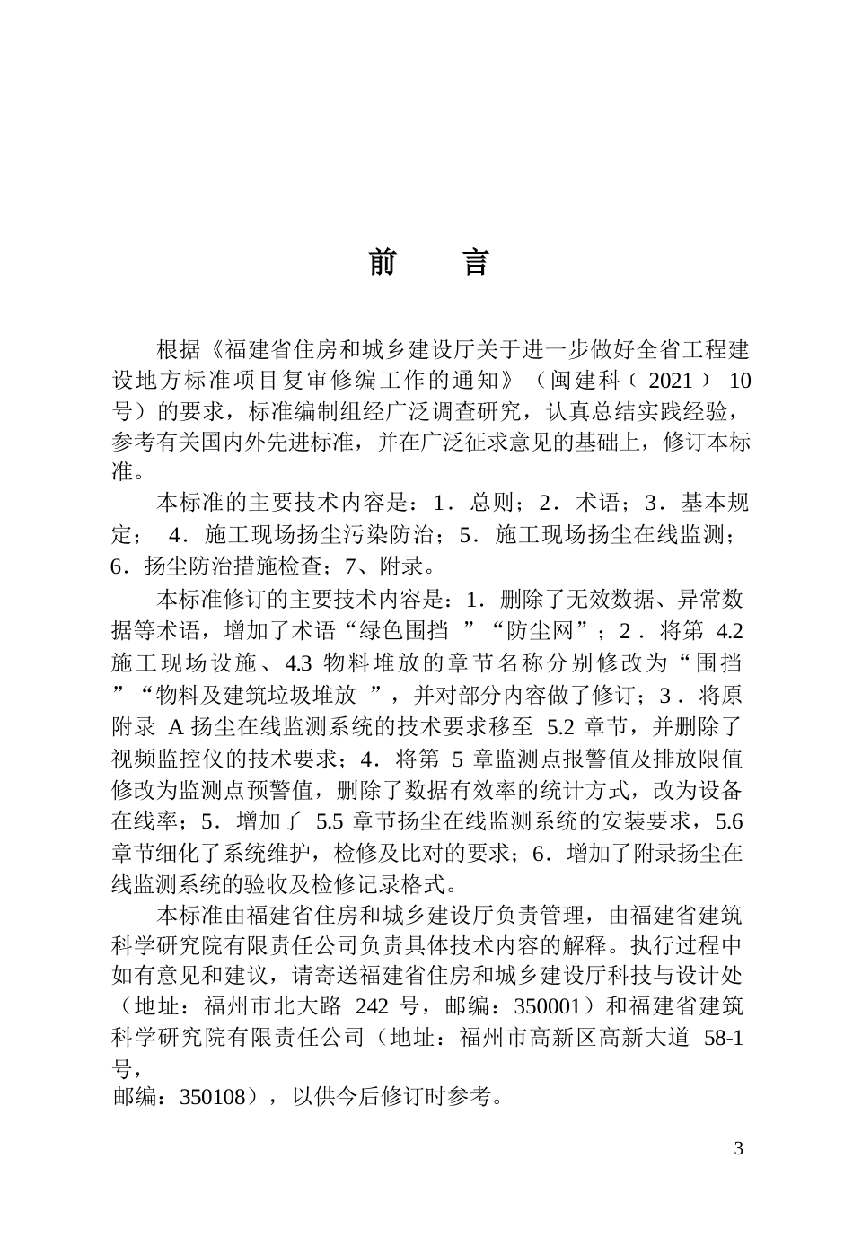 【地方标准】DBJ∕T 13-275-2026 福建省建设工程施工现场扬尘防治与监测技术标准.docx_第3页