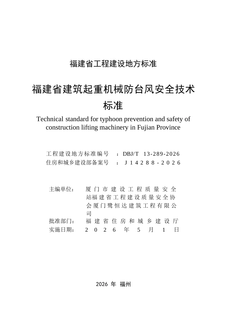 【地方标准】DBJ∕T 13-289-2026 福建省建筑起重机械防台风安全技术标准.docx_第2页