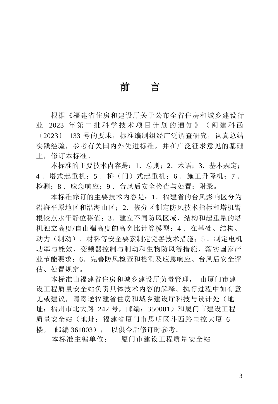 【地方标准】DBJ∕T 13-289-2026 福建省建筑起重机械防台风安全技术标准.docx_第3页
