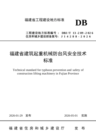 【地方标准】DBJ∕T 13-289-2026 福建省建筑起重机械防台风安全技术标准.docx