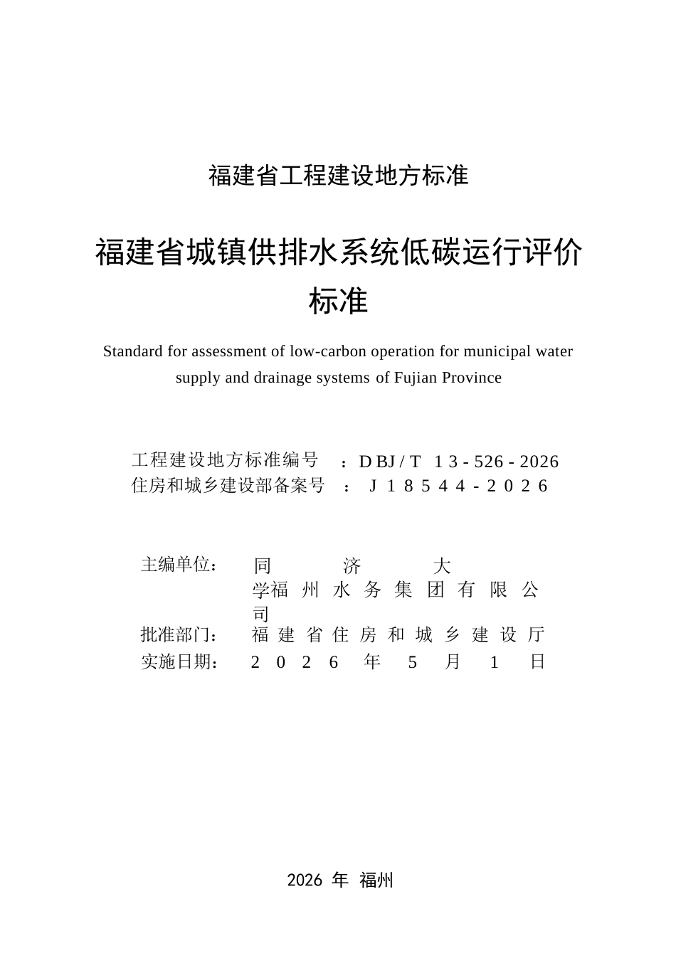 【地方标准】DBJ∕T 13-526-2026 福建省城镇供排水系统低碳运行评价标准.docx_第2页