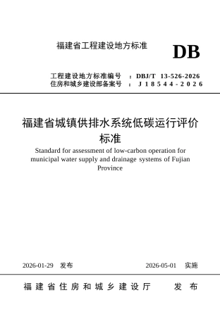 【地方标准】DBJ∕T 13-526-2026 福建省城镇供排水系统低碳运行评价标准.docx