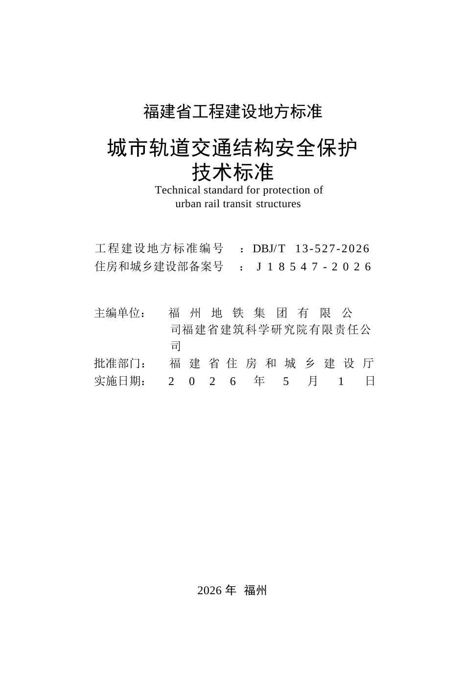 【地方标准】DBJ∕T 13-527-2026 城市轨道交通结构安全保护技术标准.docx_第2页
