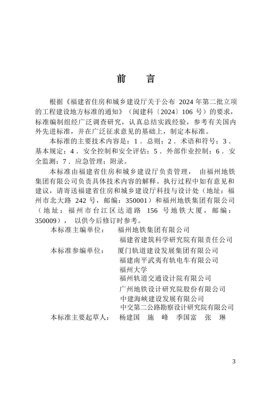 【地方标准】DBJ∕T 13-527-2026 城市轨道交通结构安全保护技术标准.docx_第3页