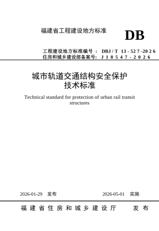【地方标准】DBJ∕T 13-527-2026 城市轨道交通结构安全保护技术标准.docx