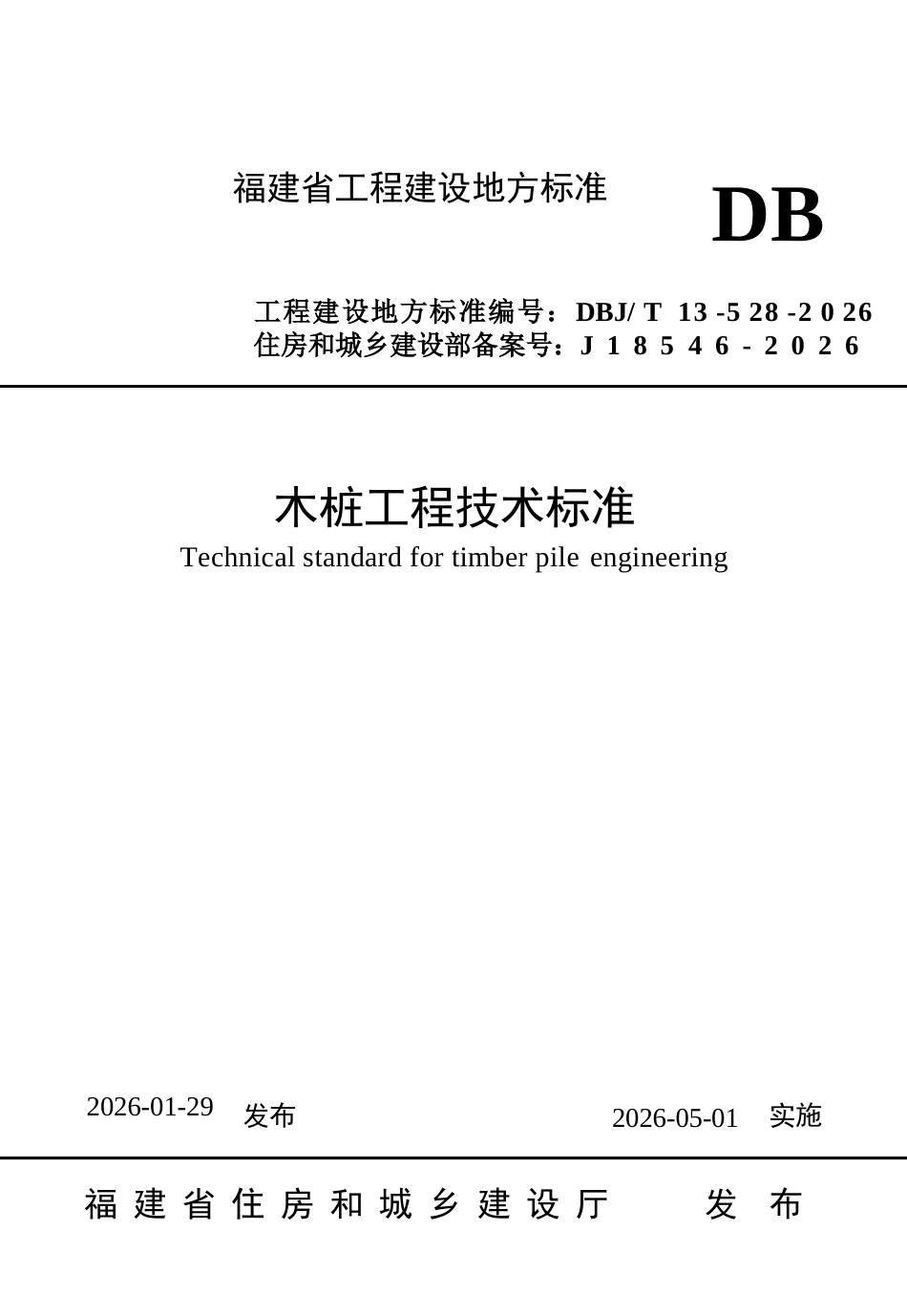 【地方标准】DBJ∕T 13-528-2026 木桩工程技术标准.docx_第1页