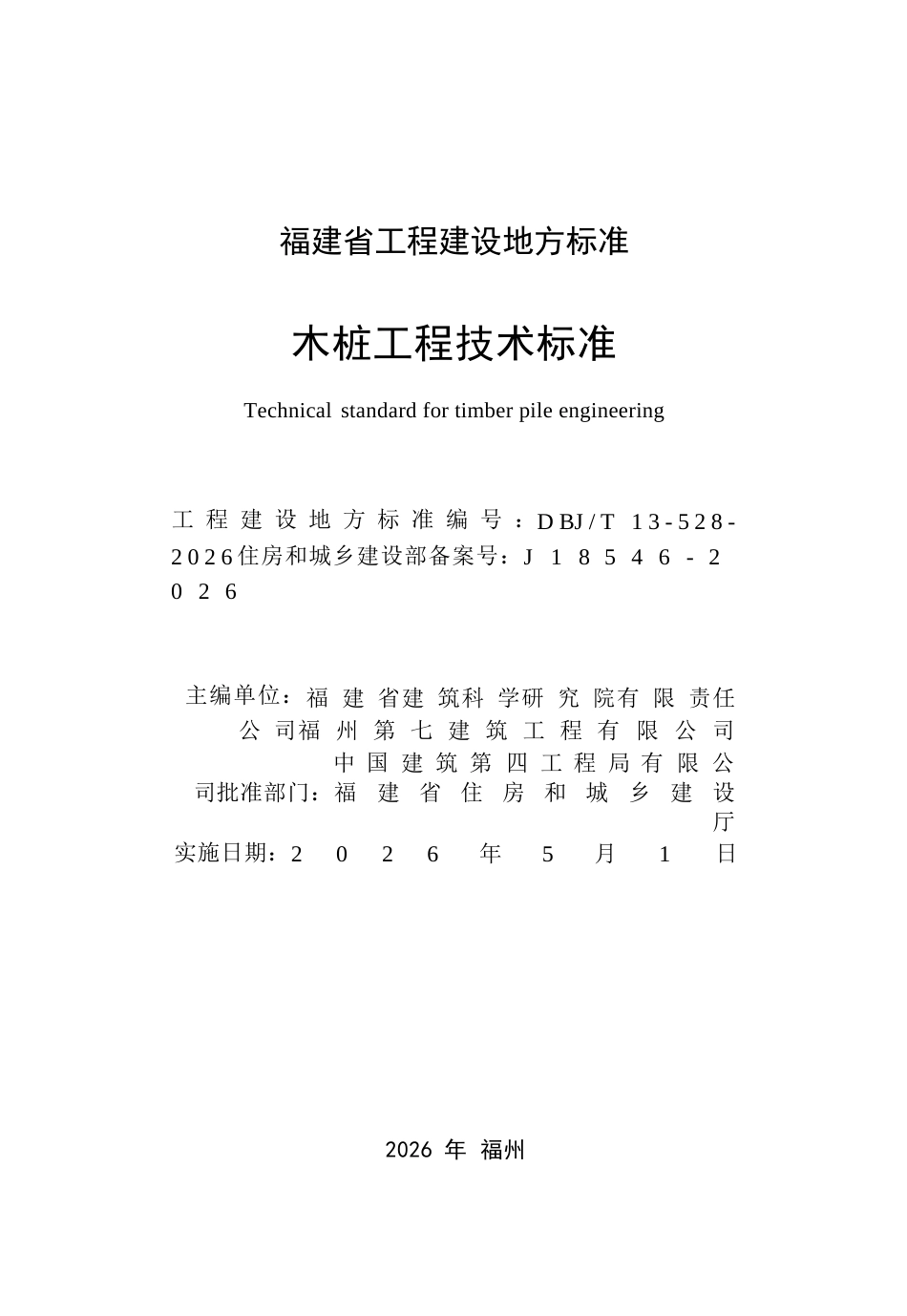 【地方标准】DBJ∕T 13-528-2026 木桩工程技术标准.docx_第2页
