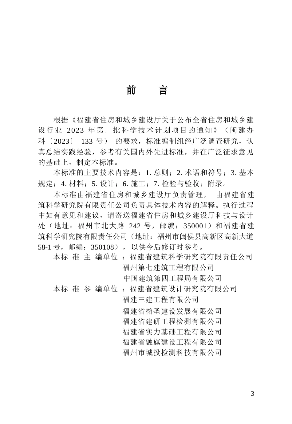 【地方标准】DBJ∕T 13-528-2026 木桩工程技术标准.docx_第3页