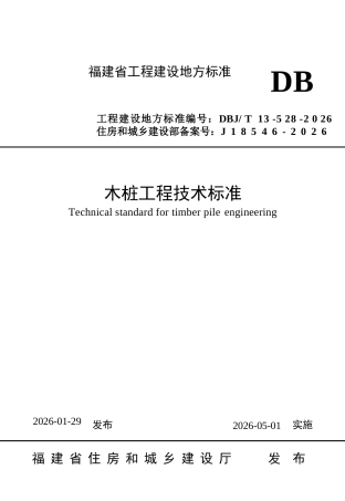 【地方标准】DBJ∕T 13-528-2026 木桩工程技术标准.docx