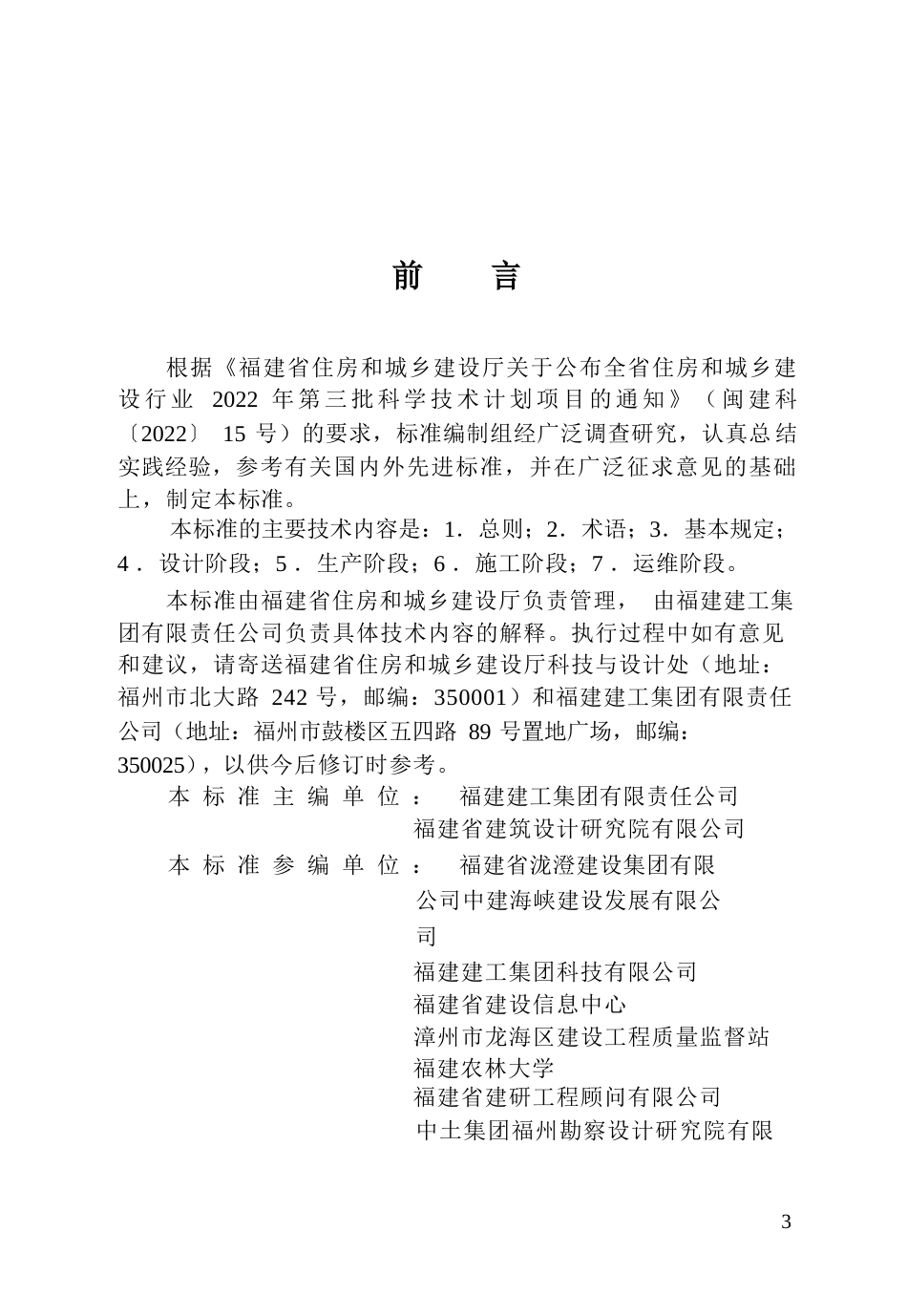 【地方标准】DBJ∕T 13-529-2026 福建省装配式建筑信息模型应用标准.docx_第3页