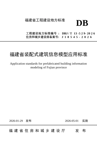 【地方标准】DBJ∕T 13-529-2026 福建省装配式建筑信息模型应用标准.docx