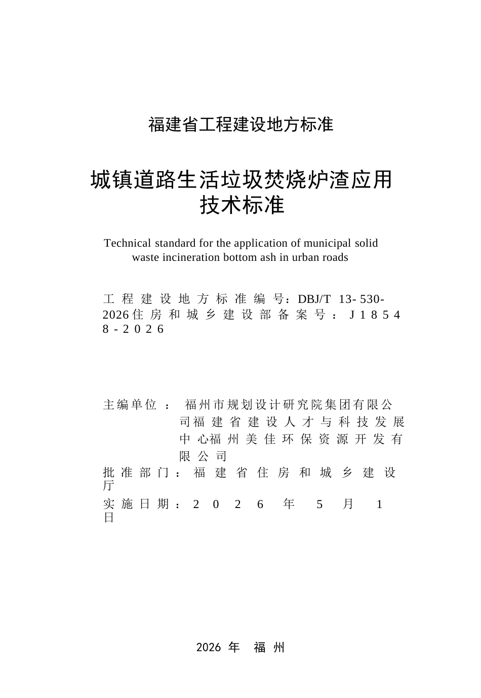 【地方标准】DBJ∕T 13-530-2026 城镇道路生活垃圾焚烧炉渣应用技术标准.docx_第2页