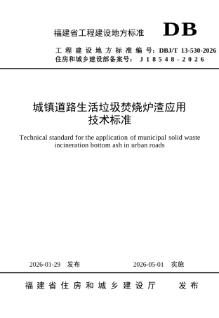 【地方标准】DBJ∕T 13-530-2026 城镇道路生活垃圾焚烧炉渣应用技术标准.docx