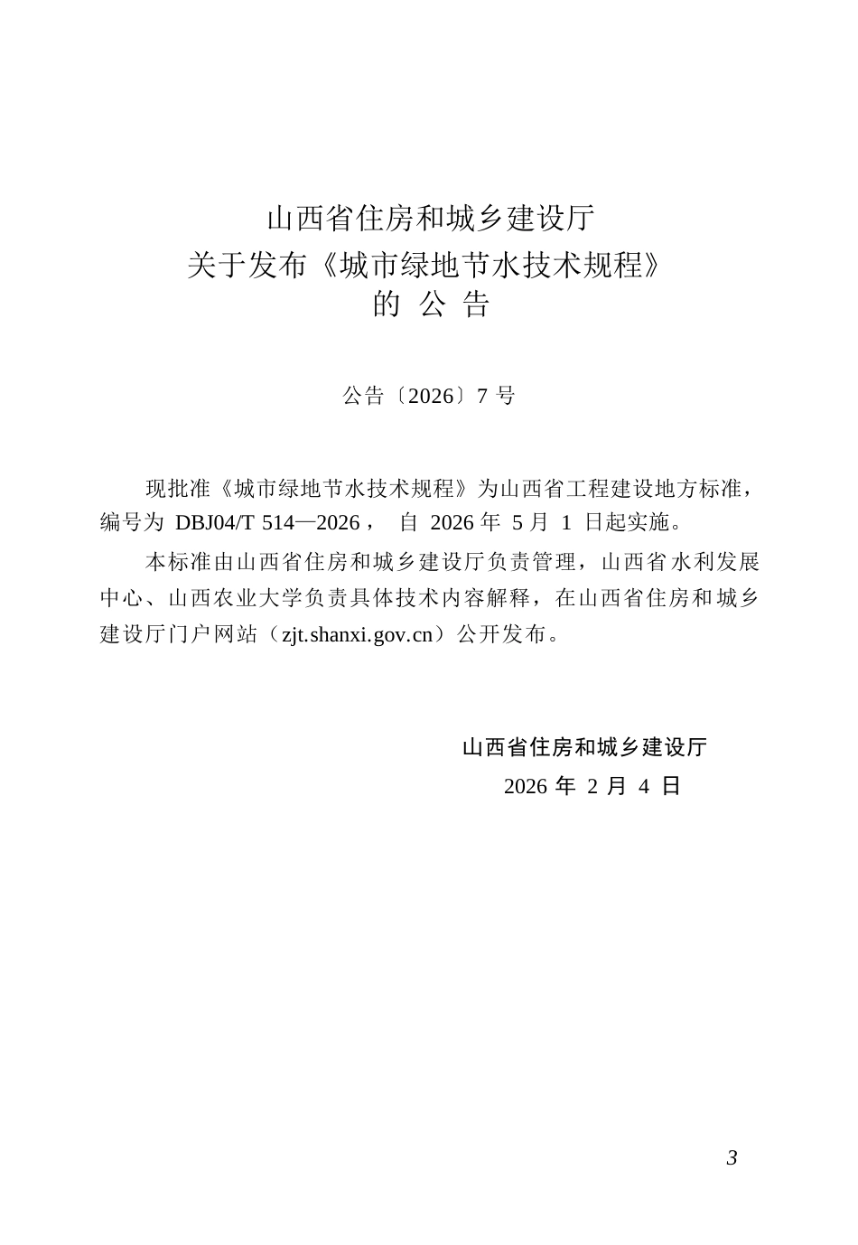 【地方标准】DBJ04∕T 514-2026 城市绿地节水技术规程.docx_第3页