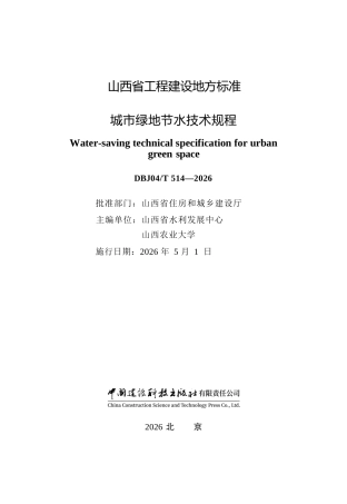 【地方标准】DBJ04∕T 514-2026 城市绿地节水技术规程.docx