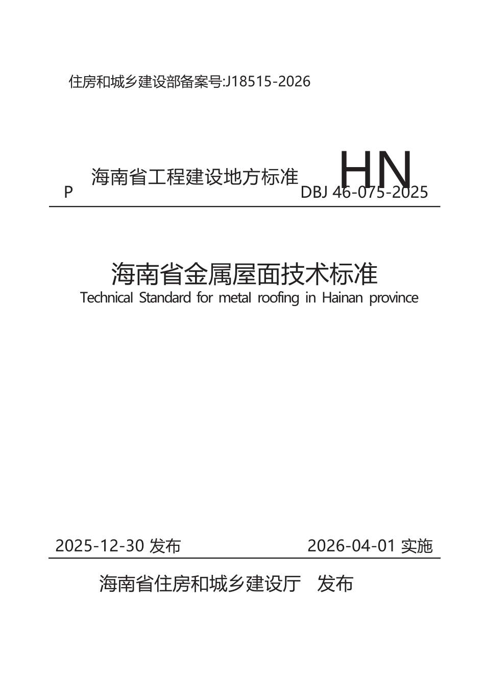 【地方标准】DBJ46-075-2025 海南省金属屋面技术标准.docx_第1页