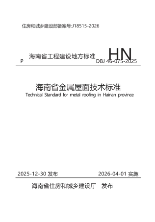 【地方标准】DBJ46-075-2025 海南省金属屋面技术标准.docx