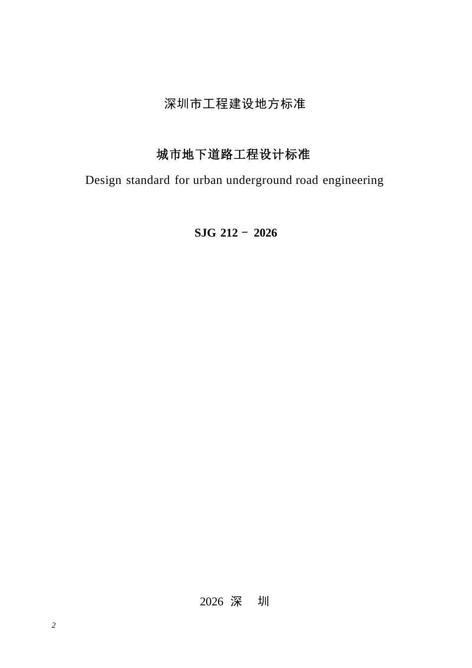 【电子行业军用标准】SJG 212-2026 城市地下道路工程设计标准.docx_第3页