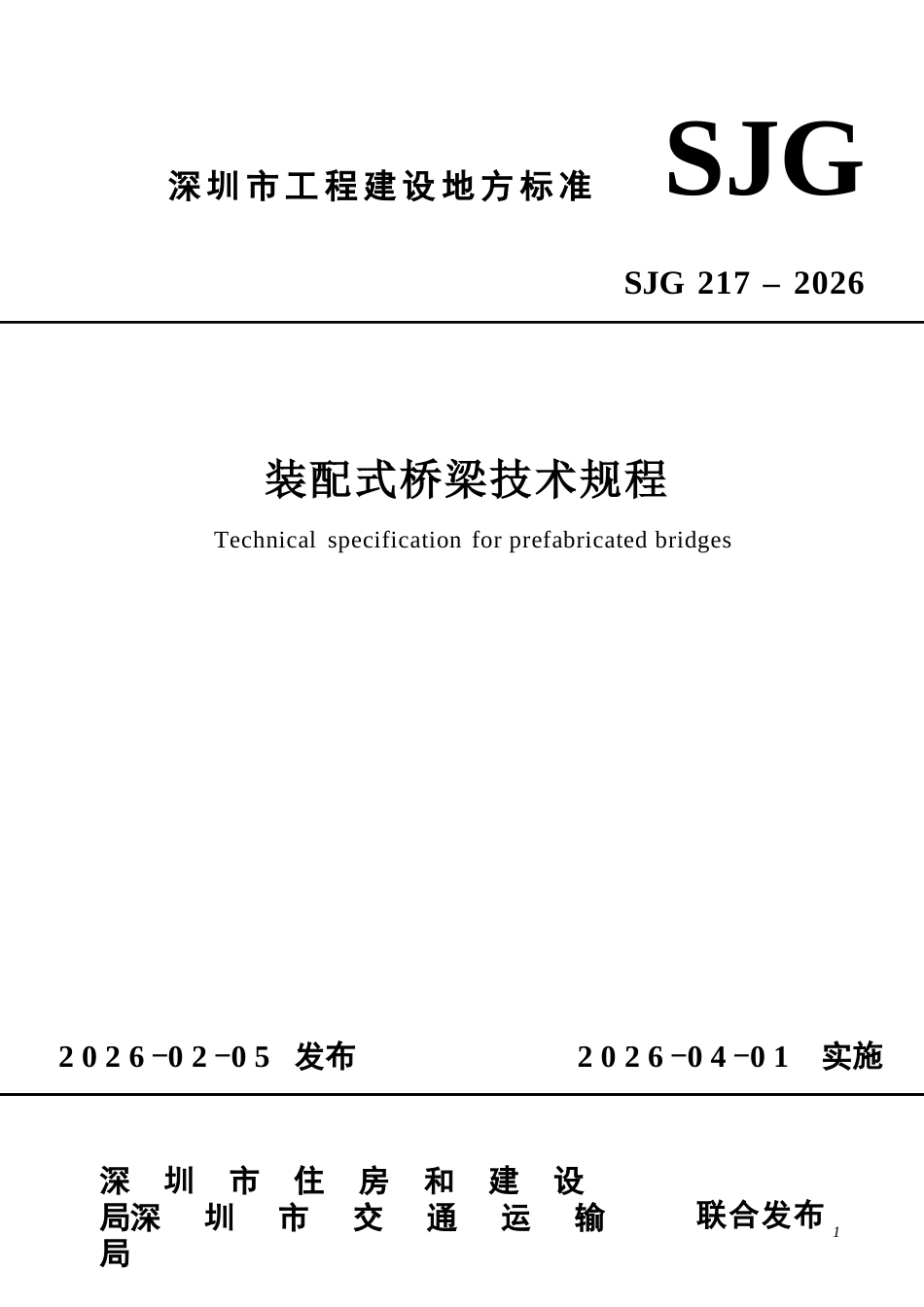 【电子行业军用标准】SJG 217-2026 装配式桥梁技术规程.docx_第1页