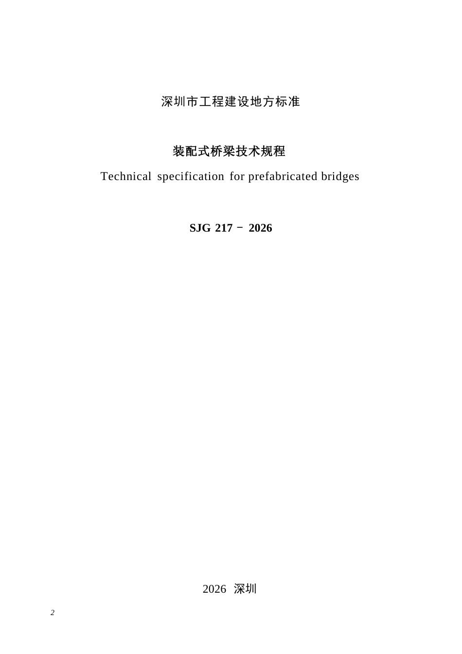 【电子行业军用标准】SJG 217-2026 装配式桥梁技术规程.docx_第3页