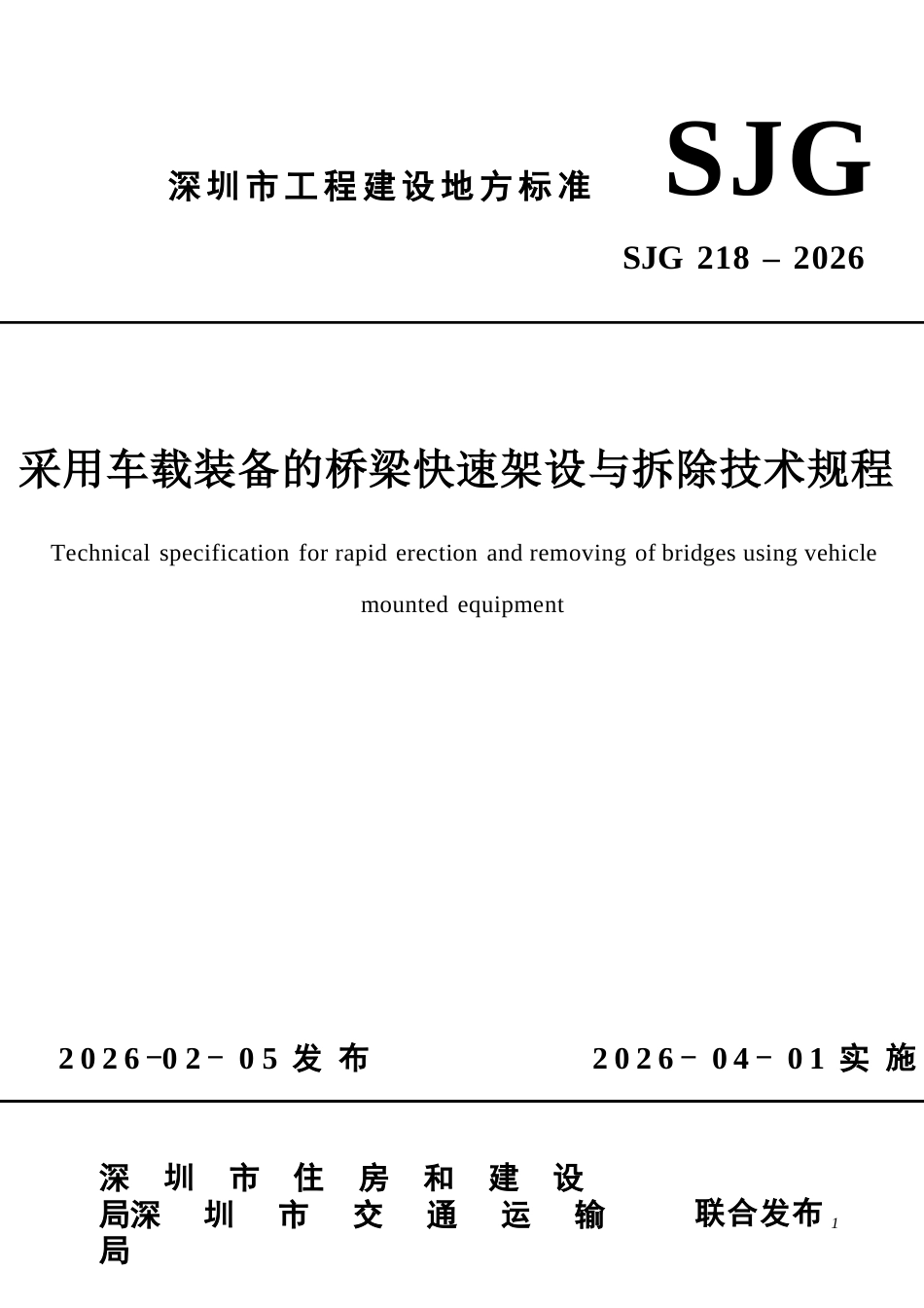 【电子行业军用标准】SJG 218-2026 采用车载装备的桥梁快速架设与拆除技术规程.docx_第1页