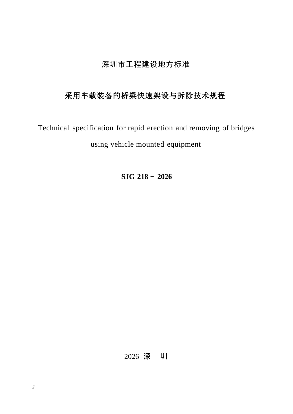 【电子行业军用标准】SJG 218-2026 采用车载装备的桥梁快速架设与拆除技术规程.docx_第3页