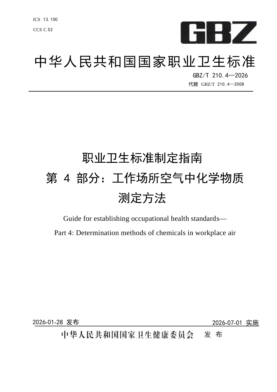 【国家职业卫生标准】GBZ∕T 210.4-2026 职业卫生标准制定指南 第4部分：工作场所空气中化学物质测定方法.docx_第1页