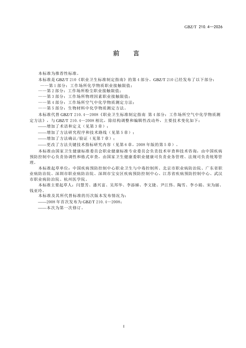 【国家职业卫生标准】GBZ∕T 210.4-2026 职业卫生标准制定指南 第4部分：工作场所空气中化学物质测定方法.docx_第3页