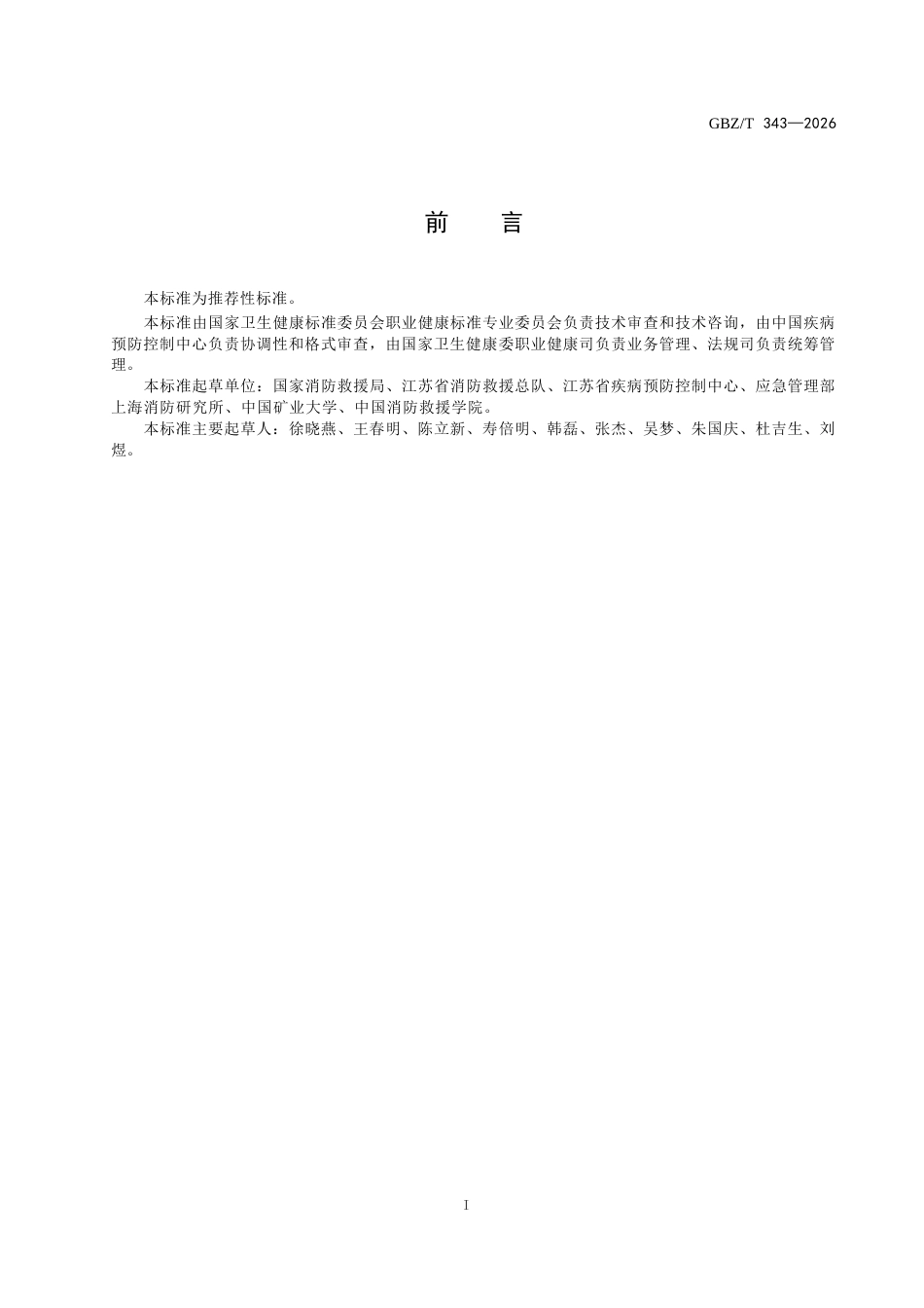 【国家职业卫生标准】GBZ∕T 343-2026 消防救援人员职业健康保护指南.docx_第3页