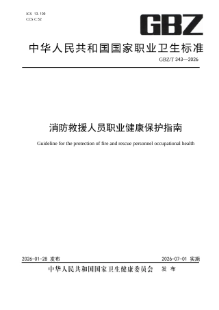 【国家职业卫生标准】GBZ∕T 343-2026 消防救援人员职业健康保护指南.docx