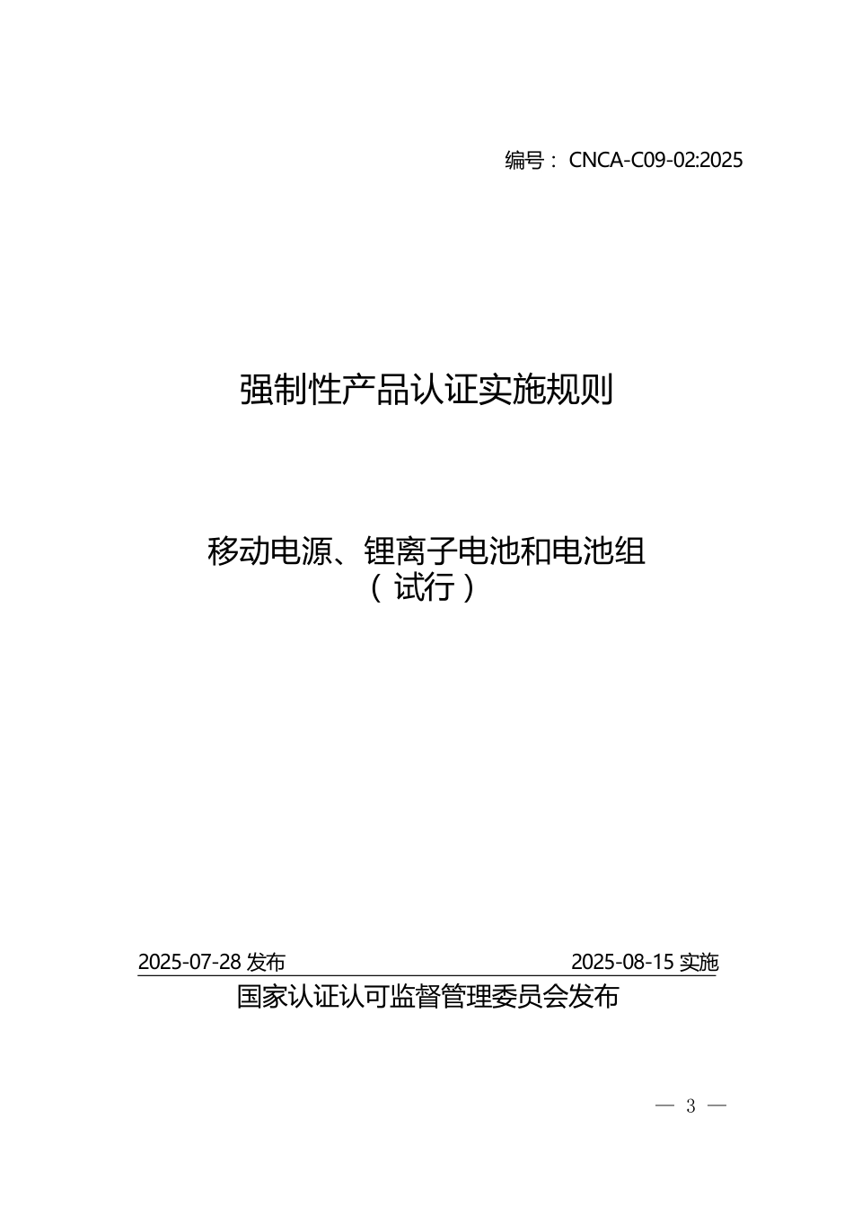 CNCA-C09-02：2025 强制性产品认证实施规则 移动电源、锂离子电池和电池组（试行）.docx_第1页