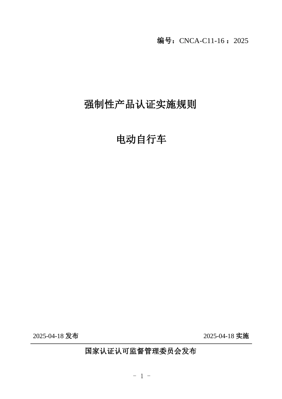 CNCA-C11-16：2025 强制性产品认证实施规则 电动自行车.docx_第1页