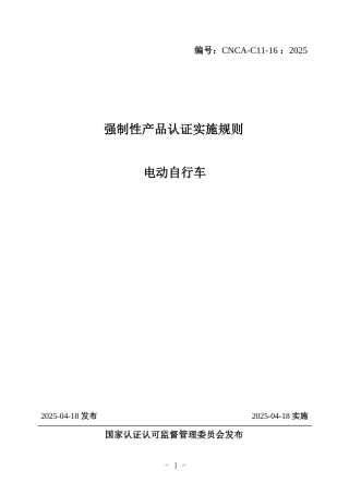 CNCA-C11-16：2025 强制性产品认证实施规则 电动自行车.docx
