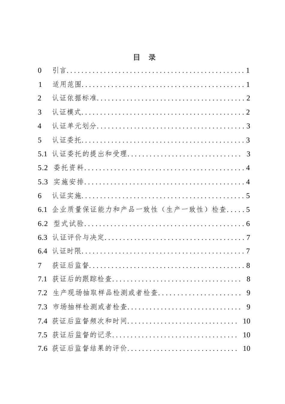 CNCA-C12-01：2024 强制性产品认证实施规则 机动车辆轮胎.docx_第2页