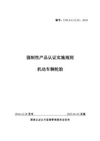 CNCA-C12-01：2024 强制性产品认证实施规则 机动车辆轮胎.docx