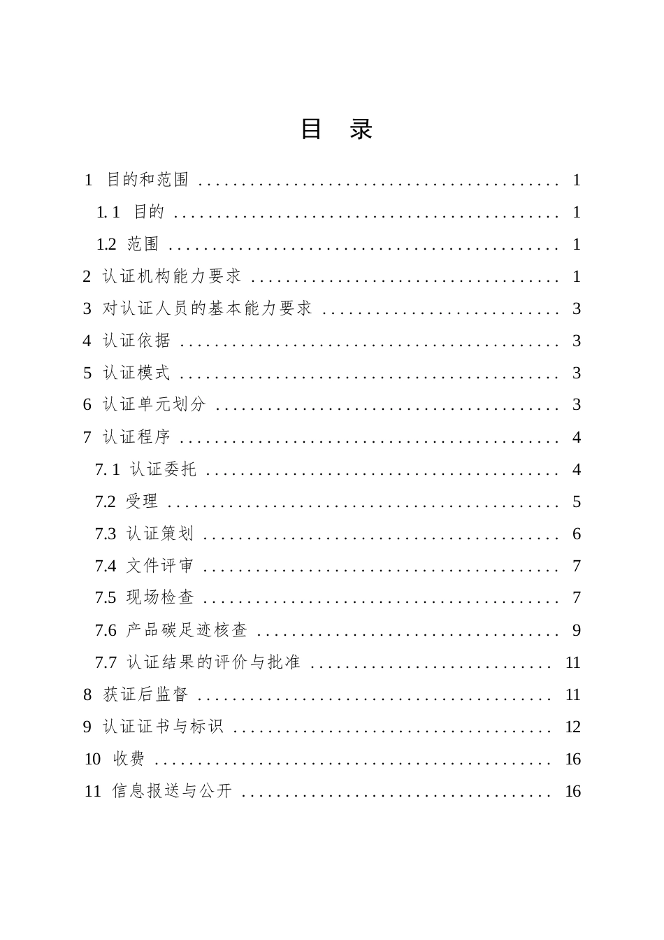 CNCA-CFP-00：2025 产品碳足迹标识认证通用实施规则 （试行）.docx_第3页