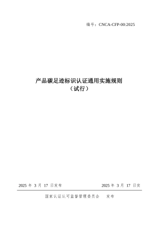 CNCA-CFP-00：2025 产品碳足迹标识认证通用实施规则 （试行）.docx