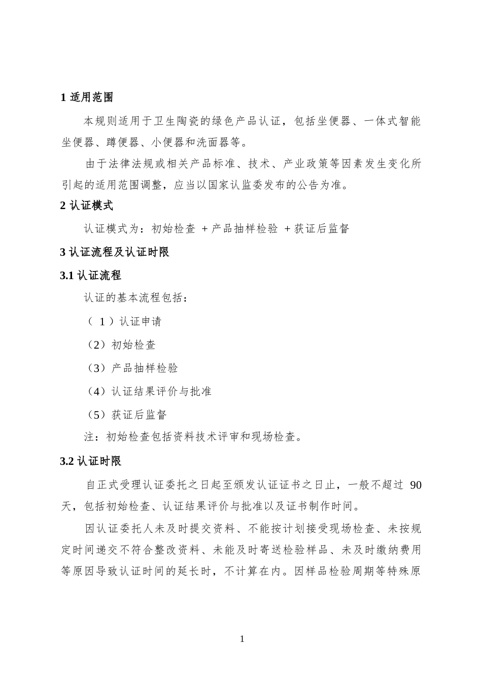 CNCA-CGP-03：2025 绿色产品认证实施规则 卫生陶瓷.docx_第3页