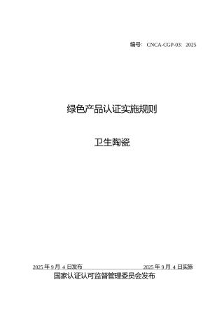 CNCA-CGP-03：2025 绿色产品认证实施规则 卫生陶瓷.docx