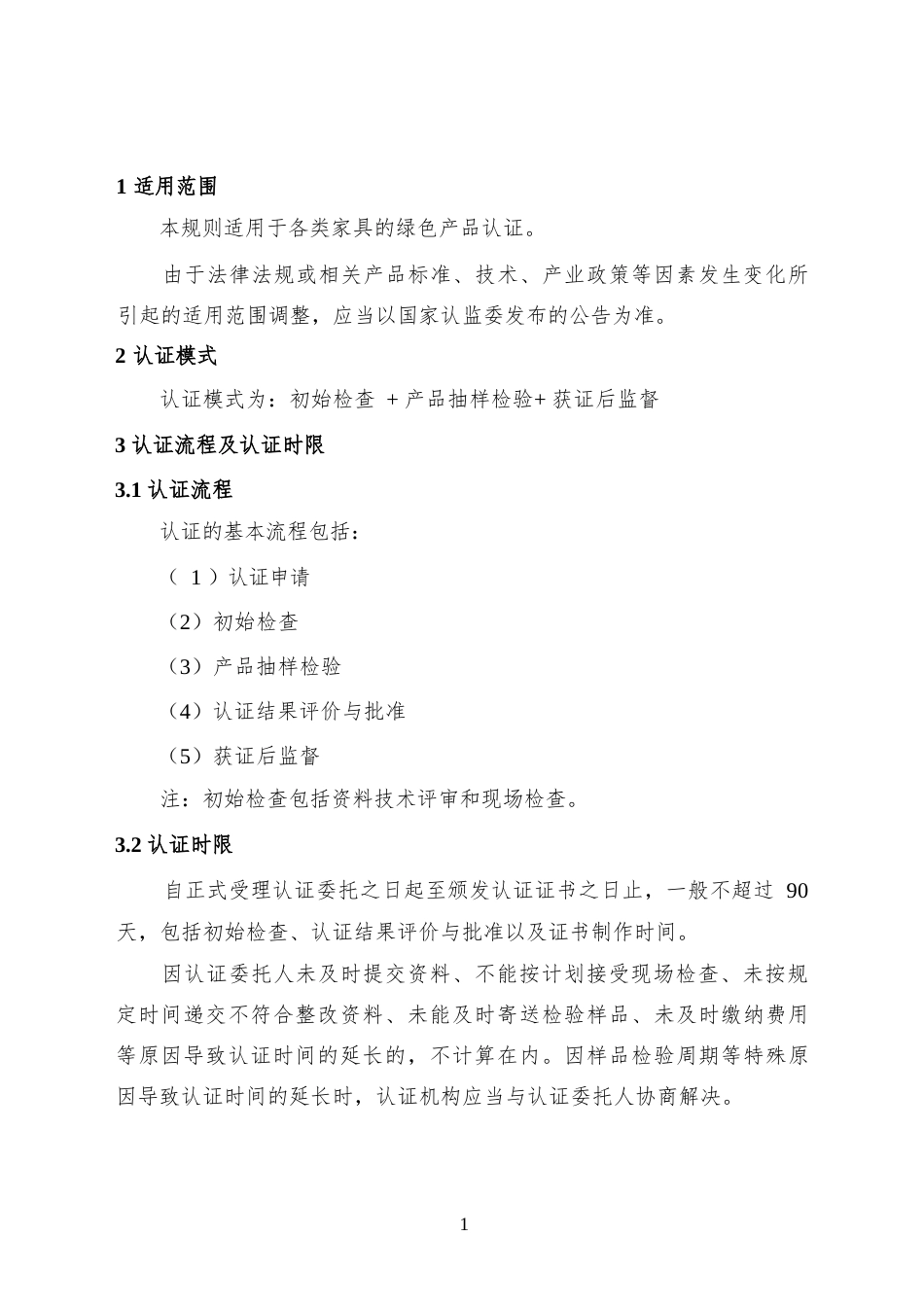 CNCA-CGP-06：2025 绿色产品认证实施规则 家具.docx_第3页