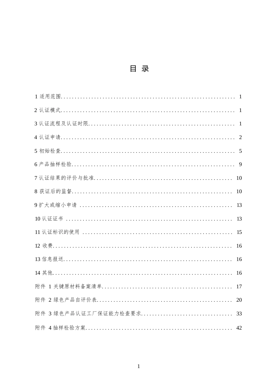 CNCA-CGP-07：2025 绿色产品认证实施规则 绝热材料.docx_第2页