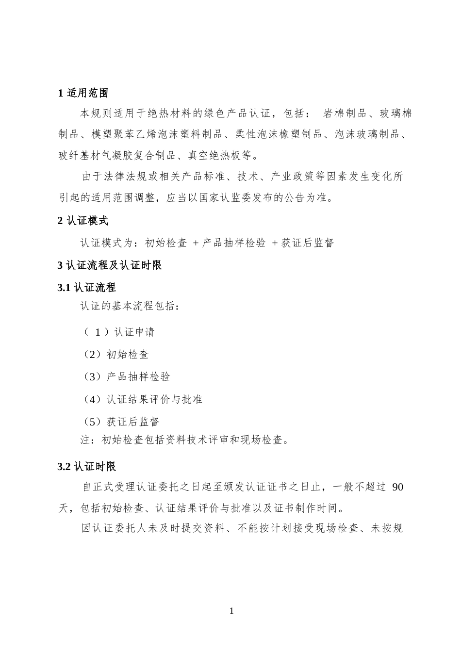 CNCA-CGP-07：2025 绿色产品认证实施规则 绝热材料.docx_第3页