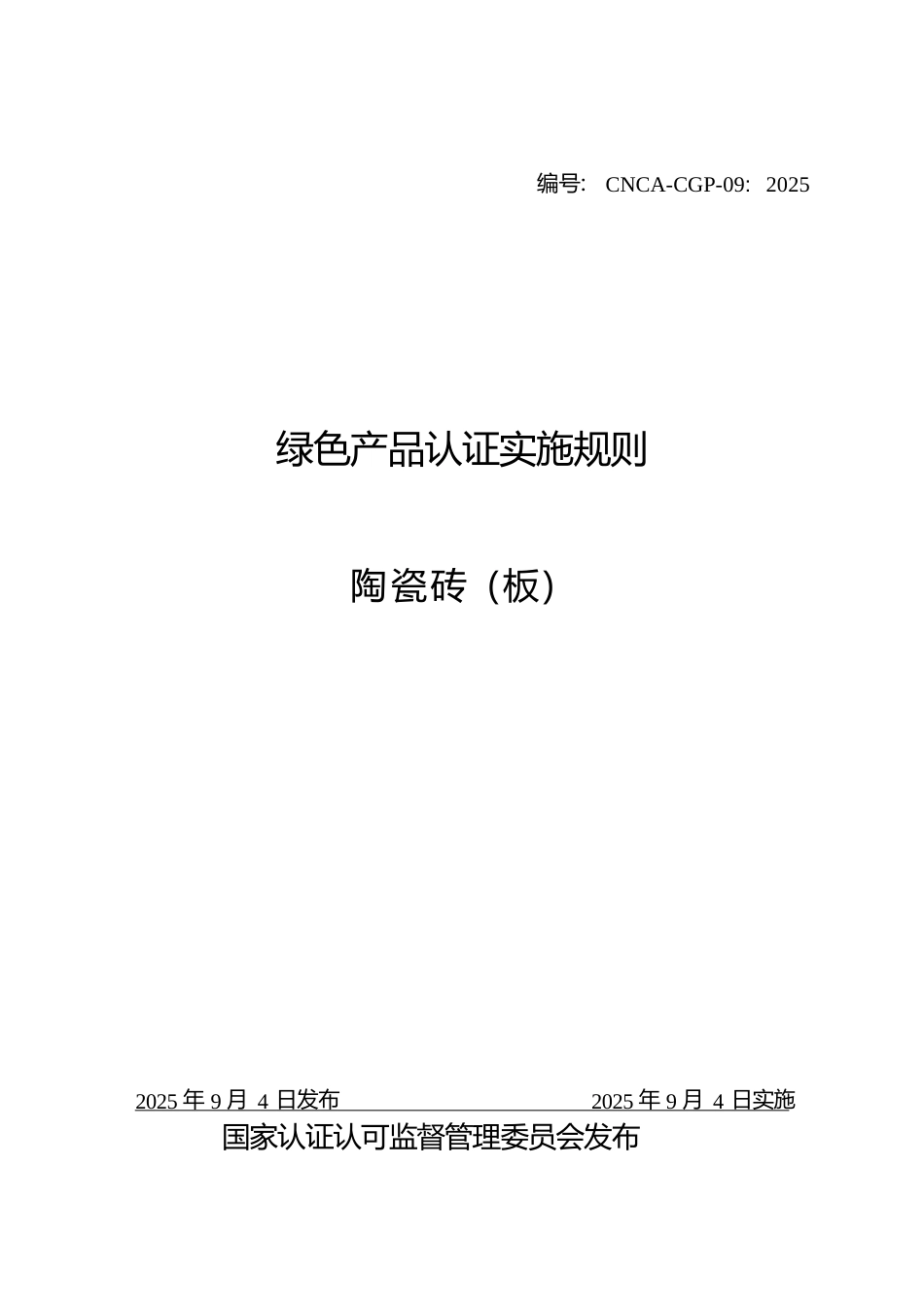 CNCA-CGP-09：2025 绿色产品认证实施规则 陶瓷砖（板）.docx_第1页