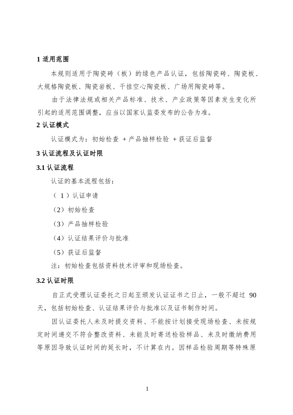 CNCA-CGP-09：2025 绿色产品认证实施规则 陶瓷砖（板）.docx_第3页