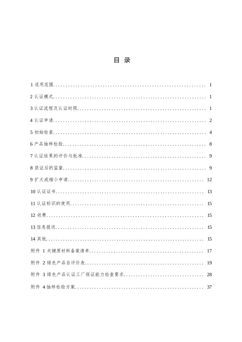CNCA-CGP-10：2025 绿色产品认证实施规则 纺织产品.docx_第2页