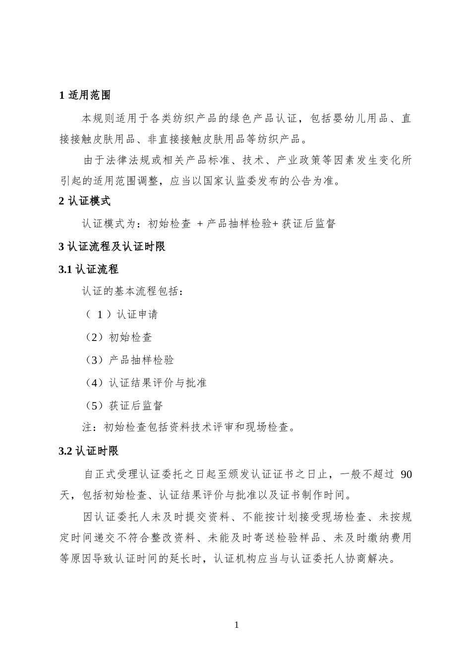 CNCA-CGP-10：2025 绿色产品认证实施规则 纺织产品.docx_第3页