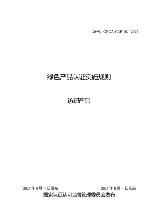 CNCA-CGP-10：2025 绿色产品认证实施规则 纺织产品.docx