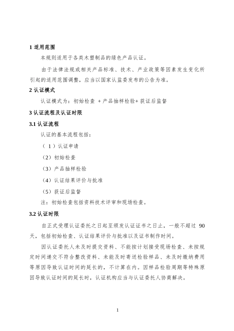 CNCA-CGP-11：2025 绿色产品认证实施规则 木塑制品.docx_第3页