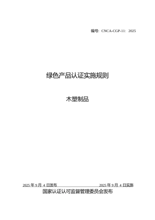 CNCA-CGP-11：2025 绿色产品认证实施规则 木塑制品.docx